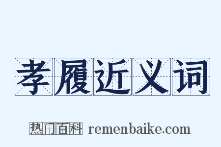 孝履近义词是什么意思的图片